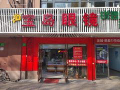 -宝岛眼镜公司(普育东路店)