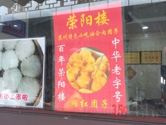 -荣阳楼(山塘街店)
