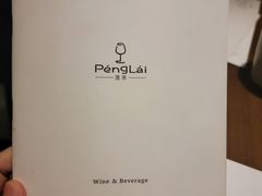 -PengLai 蓬莱(建外大街店)