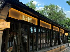 -院子餐厅·大锅菜·老杭帮(桥西直街店)