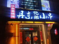 门面-江合勇丹东兄弟小串海鲜烧烤(总店)