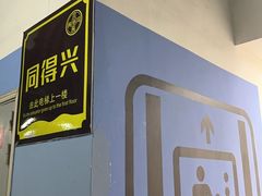 -同得兴面馆.苏式面.三虾面(园区店)