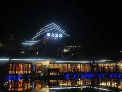 -湖泉半山温泉