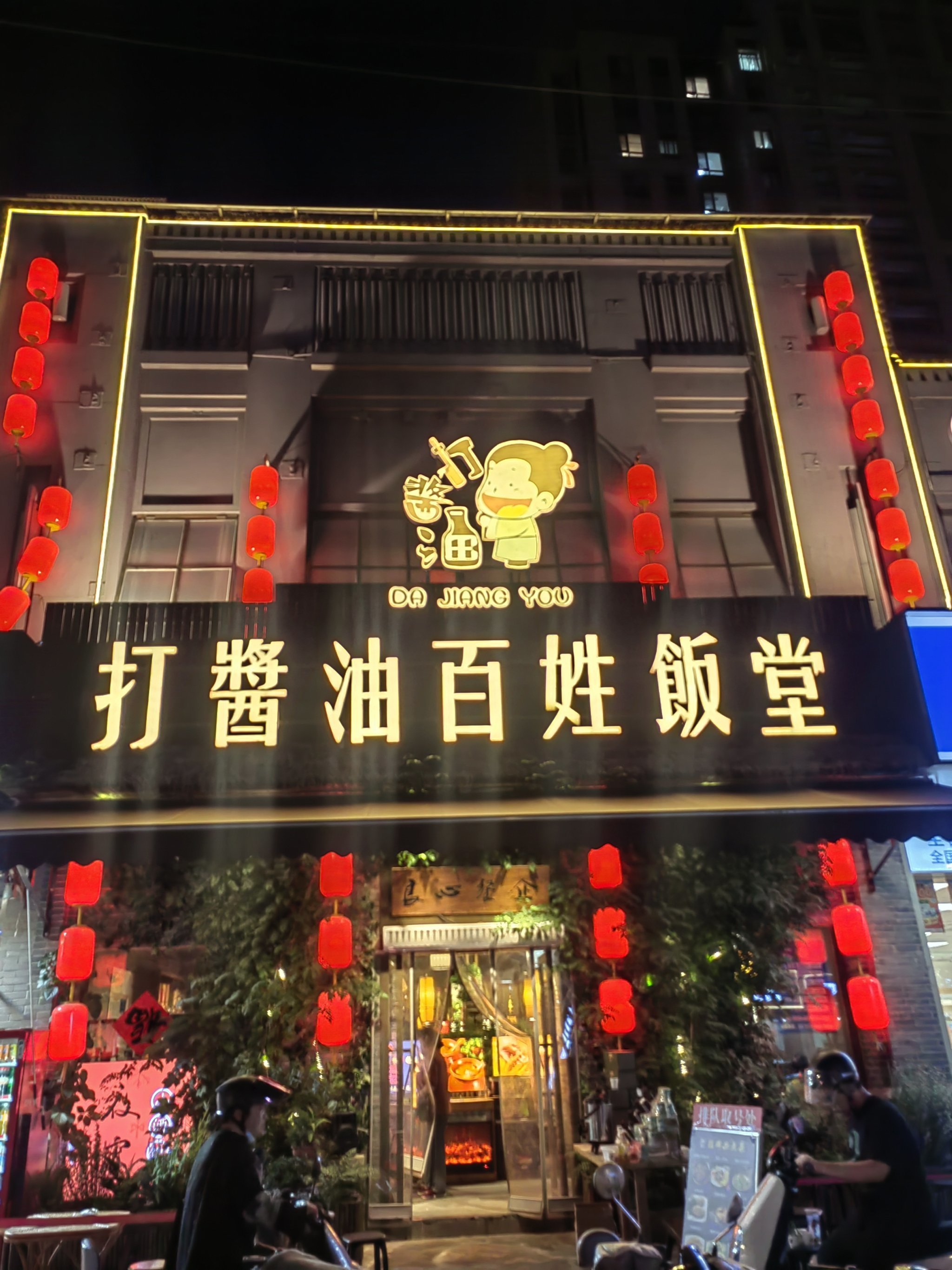 扬州之特色美食,打酱油