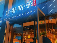 -贰号院子·南京淮扬味(珠江路店)