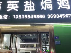 门面-吉英盐焗鸡(文中路店)