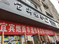 -宜宾燃面非遗传承店