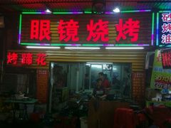 android_upload_pic-眼镜烧烤(吉庆街店)