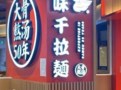 门面-味千拉面(广州金沙永旺梦乐城店)