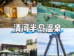 -清河半岛温泉度假酒店