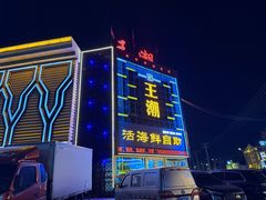 -王潮活海鲜自助·蒸汽海鲜