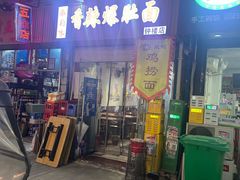 -香辣爆肚面(钟楼店)