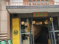门面-绿草地·湘菜(喜盈门店)