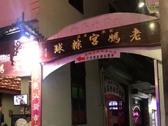 门面-老妈宫粽球