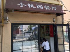 门面-小桃园餐厅
