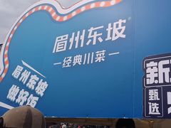 -眉州东坡(春秀路店)