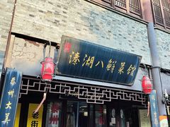 -溱湖八鲜菜馆
