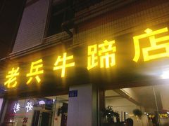 门面-老兵牛蹄店(下沙店)
