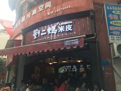 门面-刘二妈米皮(步行街店)