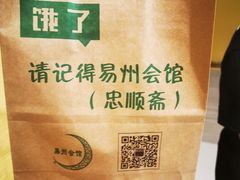 -忠顺斋易州印象烤鸭店(东关新村店)