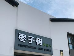 门面-枣子树·素食餐厅(朱家尖店)