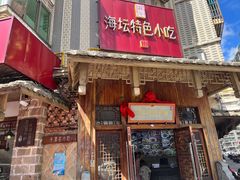 -海坛特色小吃·只做平潭特色菜(平潭店)