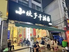-梅溪·小伙子干挑面(安吉总店)
