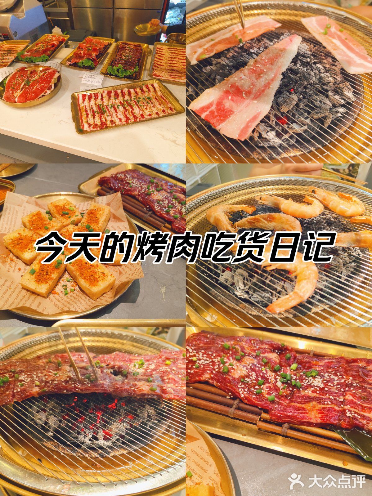 今天的烤肉吃货日记