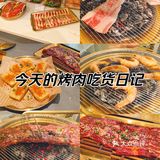今天的烤肉吃货日记
