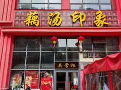 -吴掌柜·藕汤印象(南湖店)