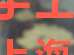 -黄阿姨锅贴大王(万航渡路店)