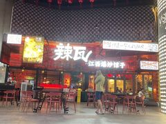 -辣瓦·江西爆炒馆子
