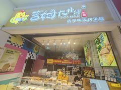 -吉姆大师傅(中关村领展店)