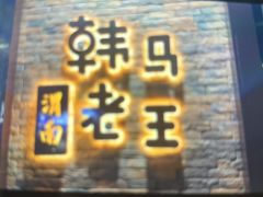 -韩马老王烧烤(西二路店)