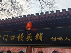 -宫门口馒头铺(创始人总店)