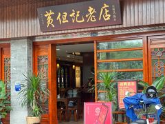 -黄但记老店·陈村粉食府