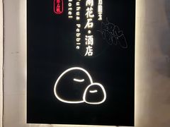 -南京夫子庙石唯玉雨花石酒店