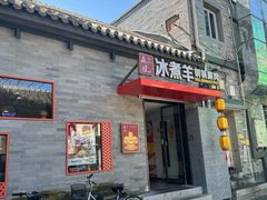 -庭院·冰煮羊·北京涮肉(西单店)