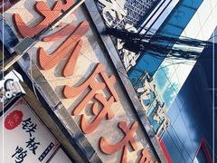 -孙府大院(步行街店)