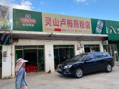 门面-灵山卢梅燕粉店