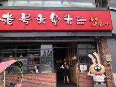 门面-老号尤兔头(幸福店)