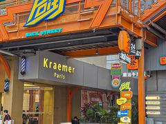 -泰盏鬼·颓废冬阴(陈家祠扬韬店)