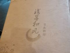 -和风融合餐厅创意料理(重庆店)