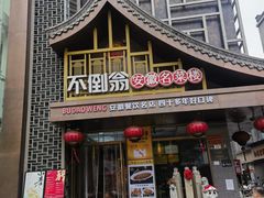 门面-不倒翁·安徽名菜楼(步行街店)