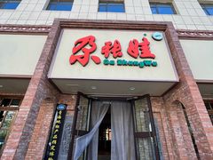 -青海名吃尕张娃非遗烤肉(海湖总店)