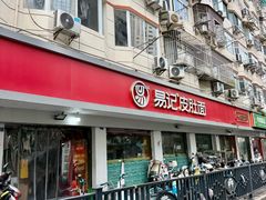 -易记皮肚面(明瓦廊店)