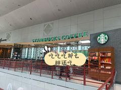 -星巴克(福州长乐机场分店)