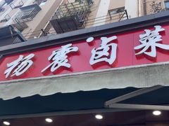 -杨震卤菜旗舰店
