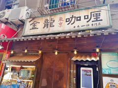 -金龙咖喱