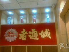 -老通城豆皮大王(吉庆街店)